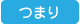 つまり