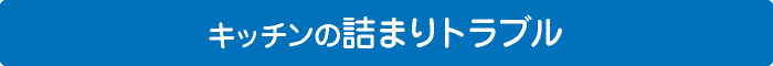 キッチンのつまり