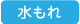 水漏れ