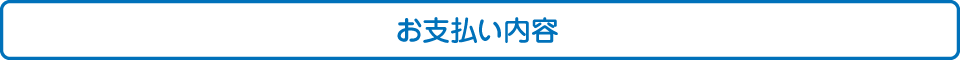 お支払い内容