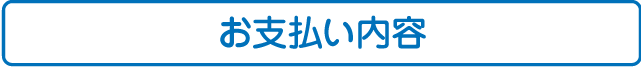 お支払い内容